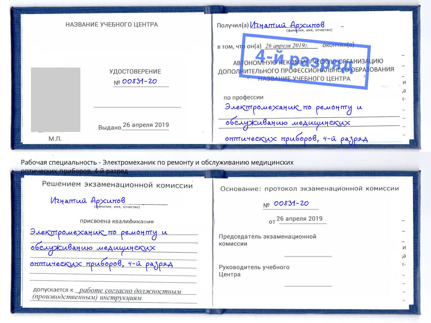 корочка 4-й разряд Электромеханик по ремонту и обслуживанию медицинских оптических приборов Котовск