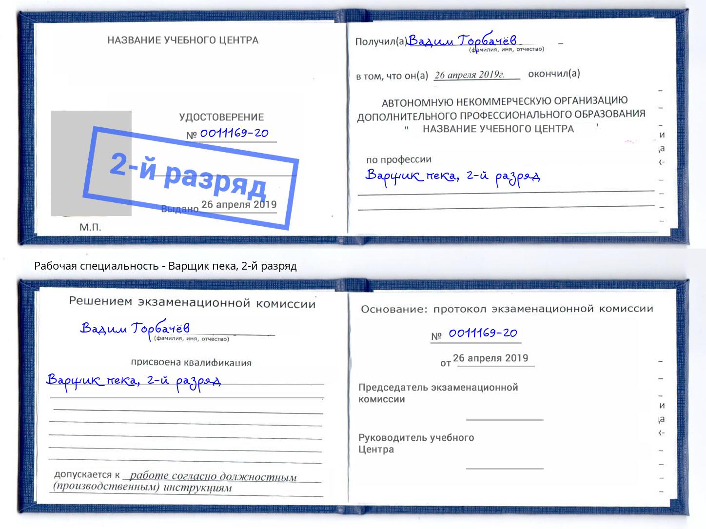 корочка 2-й разряд Варщик пека Котовск