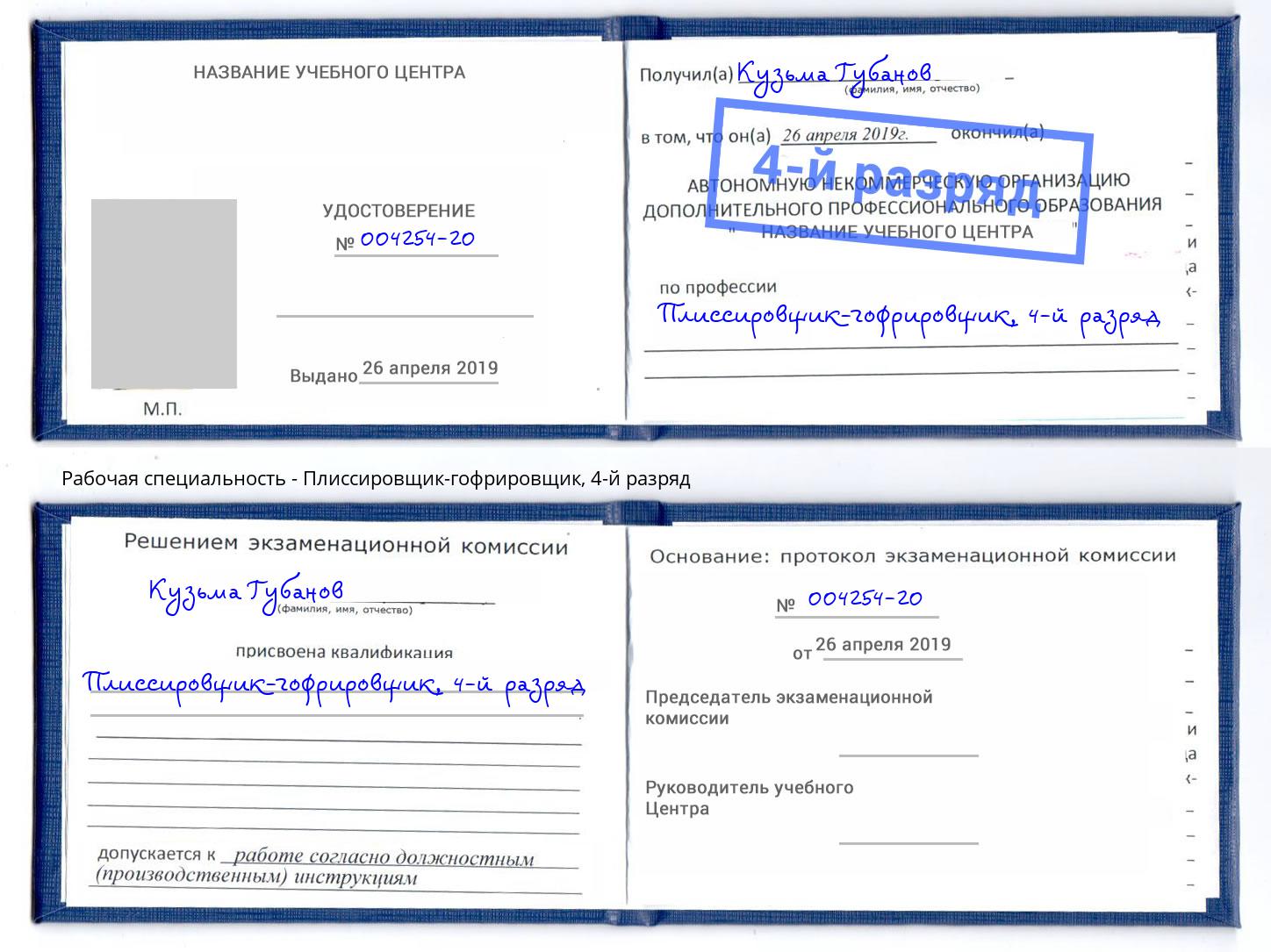 корочка 4-й разряд Плиссировщик-гофрировщик Котовск