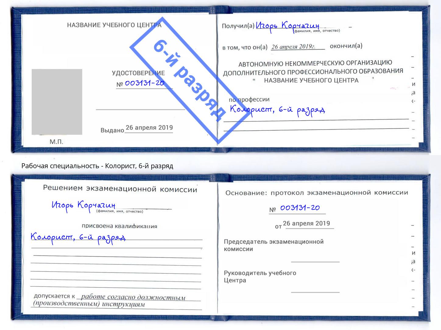 корочка 6-й разряд Колорист Котовск