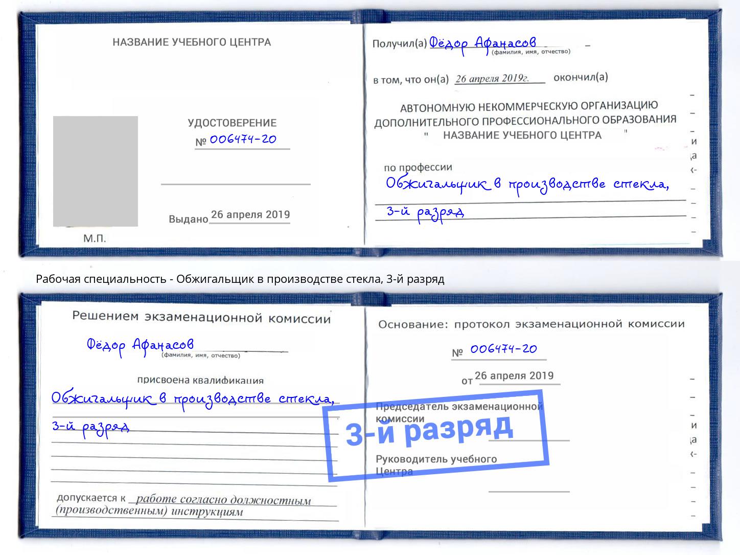 корочка 3-й разряд Обжигальщик в производстве стекла Котовск