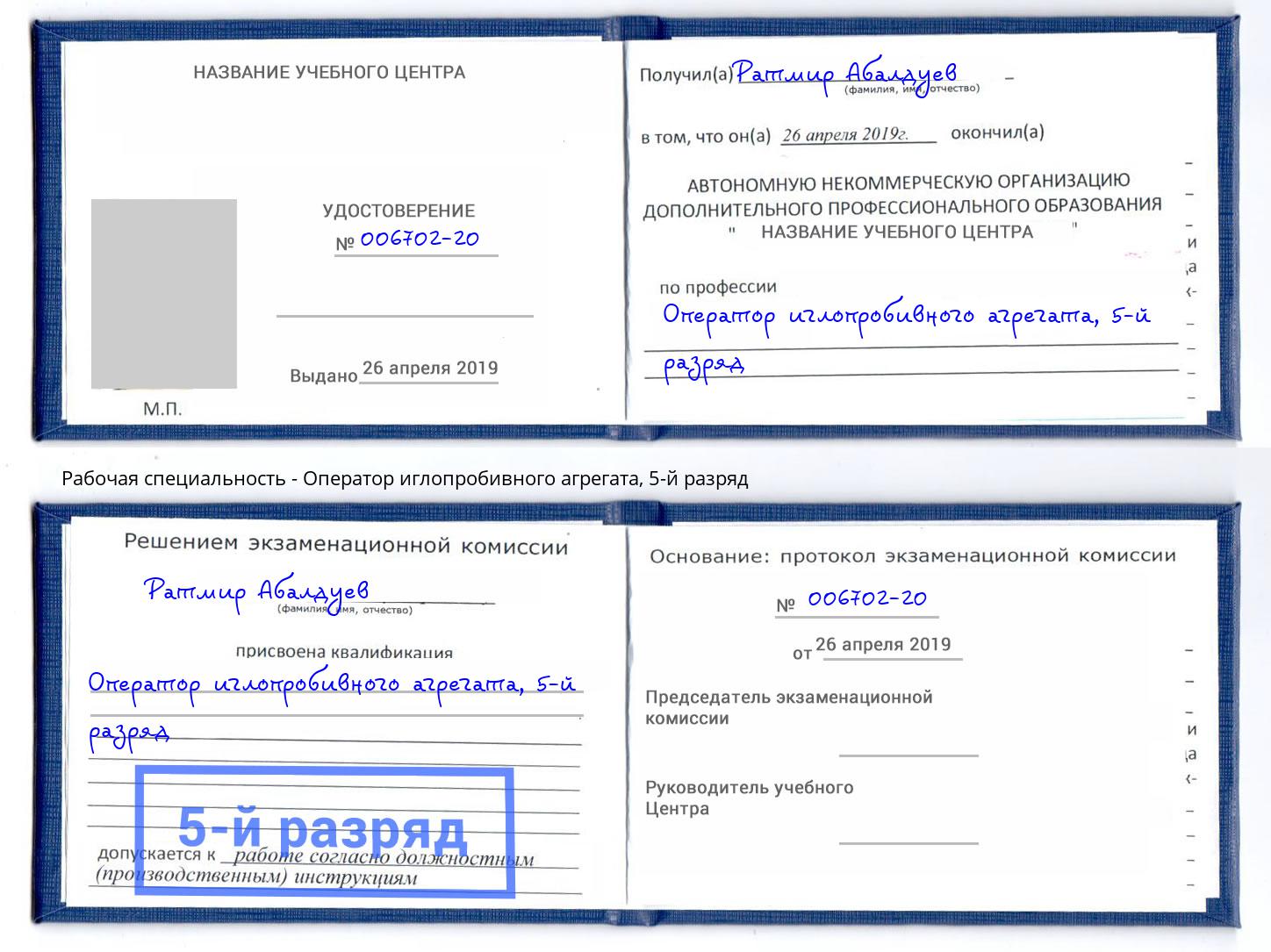 корочка 5-й разряд Оператор иглопробивного агрегата Котовск