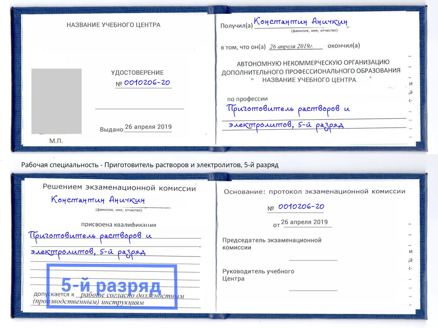 корочка 5-й разряд Приготовитель растворов и электролитов Котовск