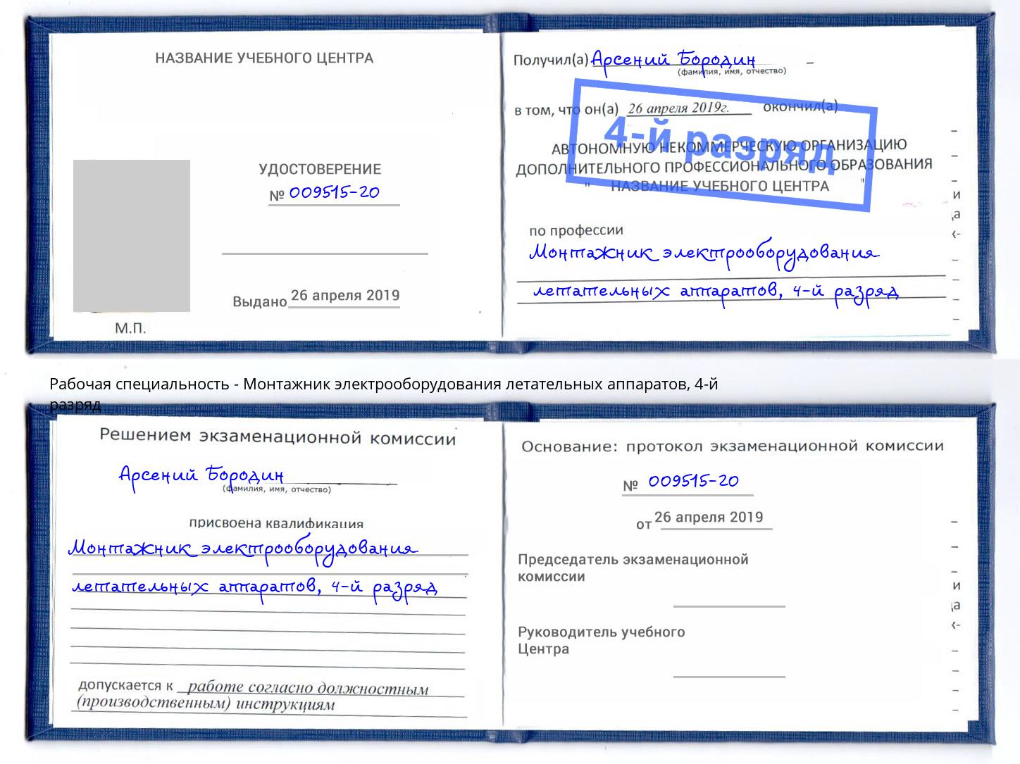 корочка 4-й разряд Монтажник электрооборудования летательных аппаратов Котовск