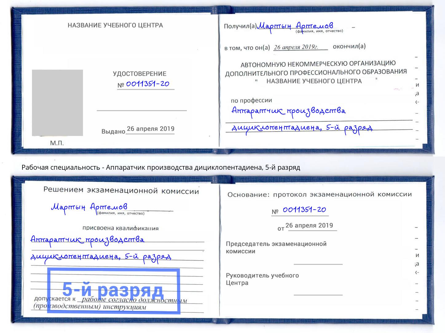 корочка 5-й разряд Аппаратчик производства дициклопентадиена Котовск