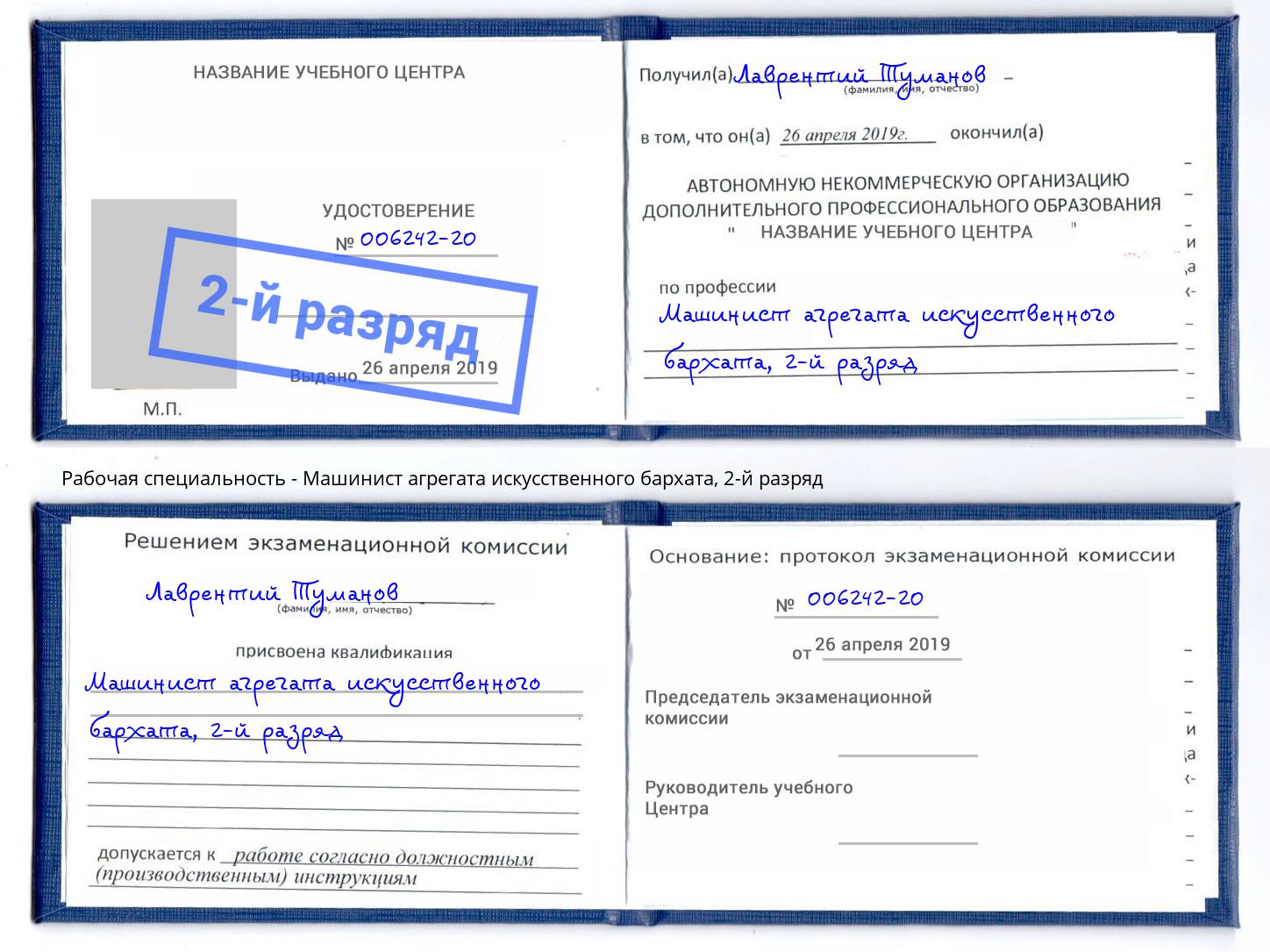корочка 2-й разряд Машинист агрегата искусственного бархата Котовск