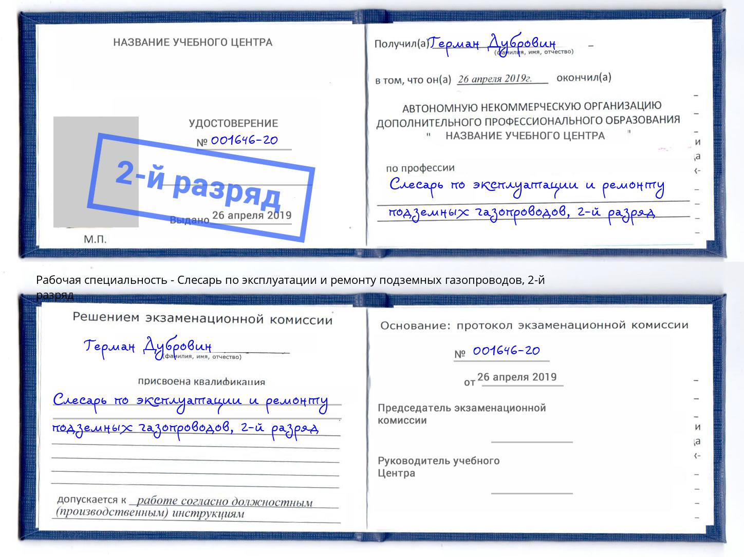 корочка 2-й разряд Слесарь по эксплуатации и ремонту подземных газопроводов Котовск