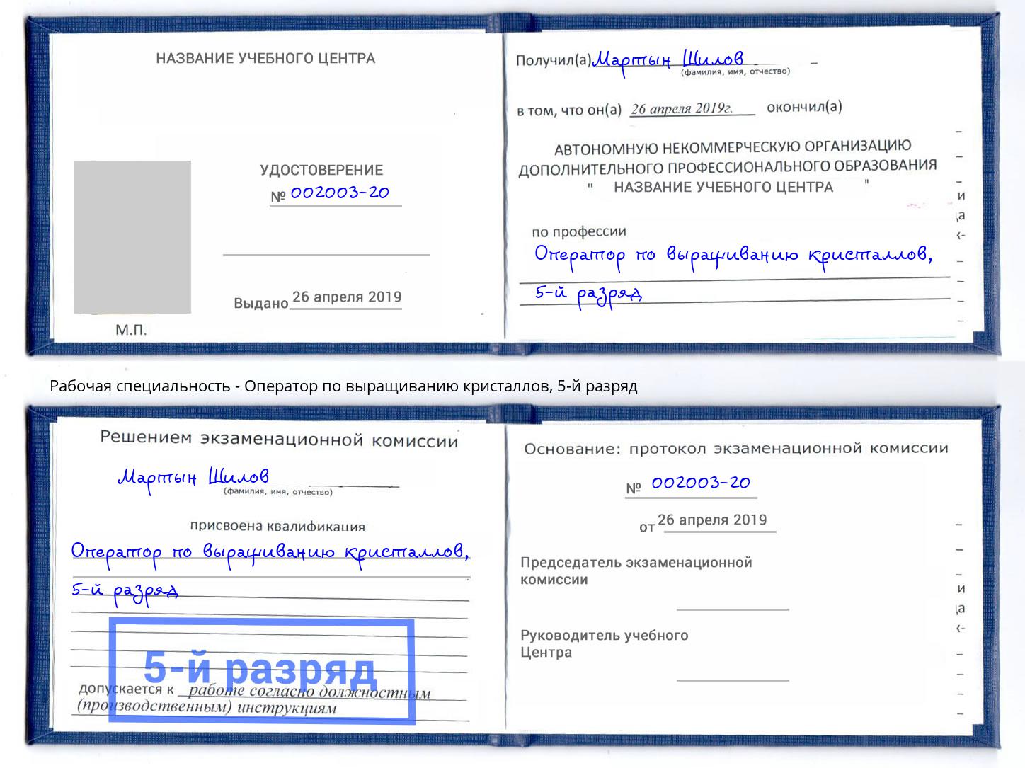 корочка 5-й разряд Оператор по выращиванию кристаллов Котовск