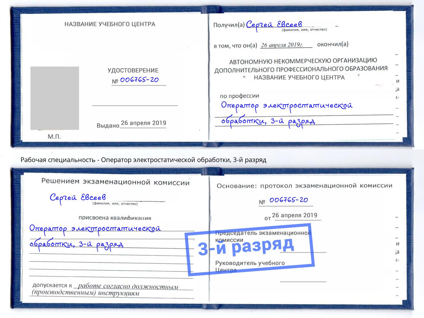 корочка 3-й разряд Оператор электростатической обработки Котовск
