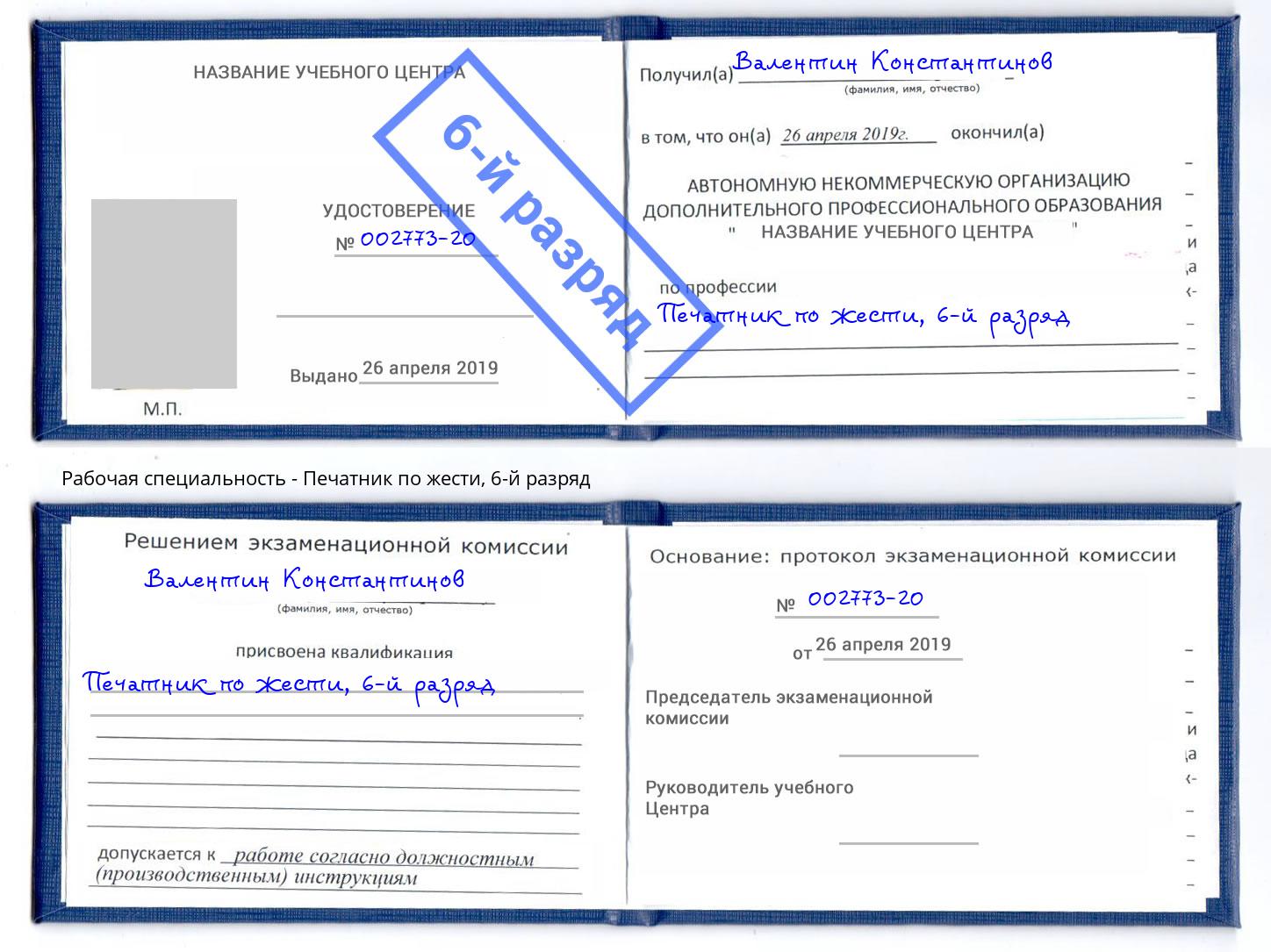 корочка 6-й разряд Печатник по жести Котовск