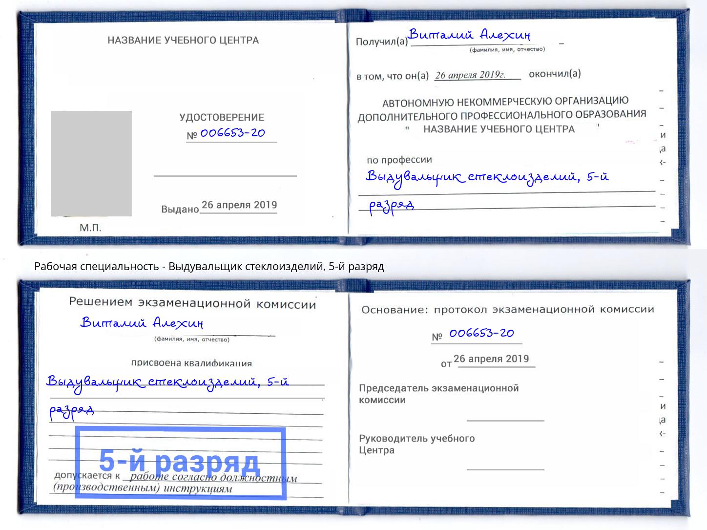 корочка 5-й разряд Выдувальщик стеклоизделий Котовск