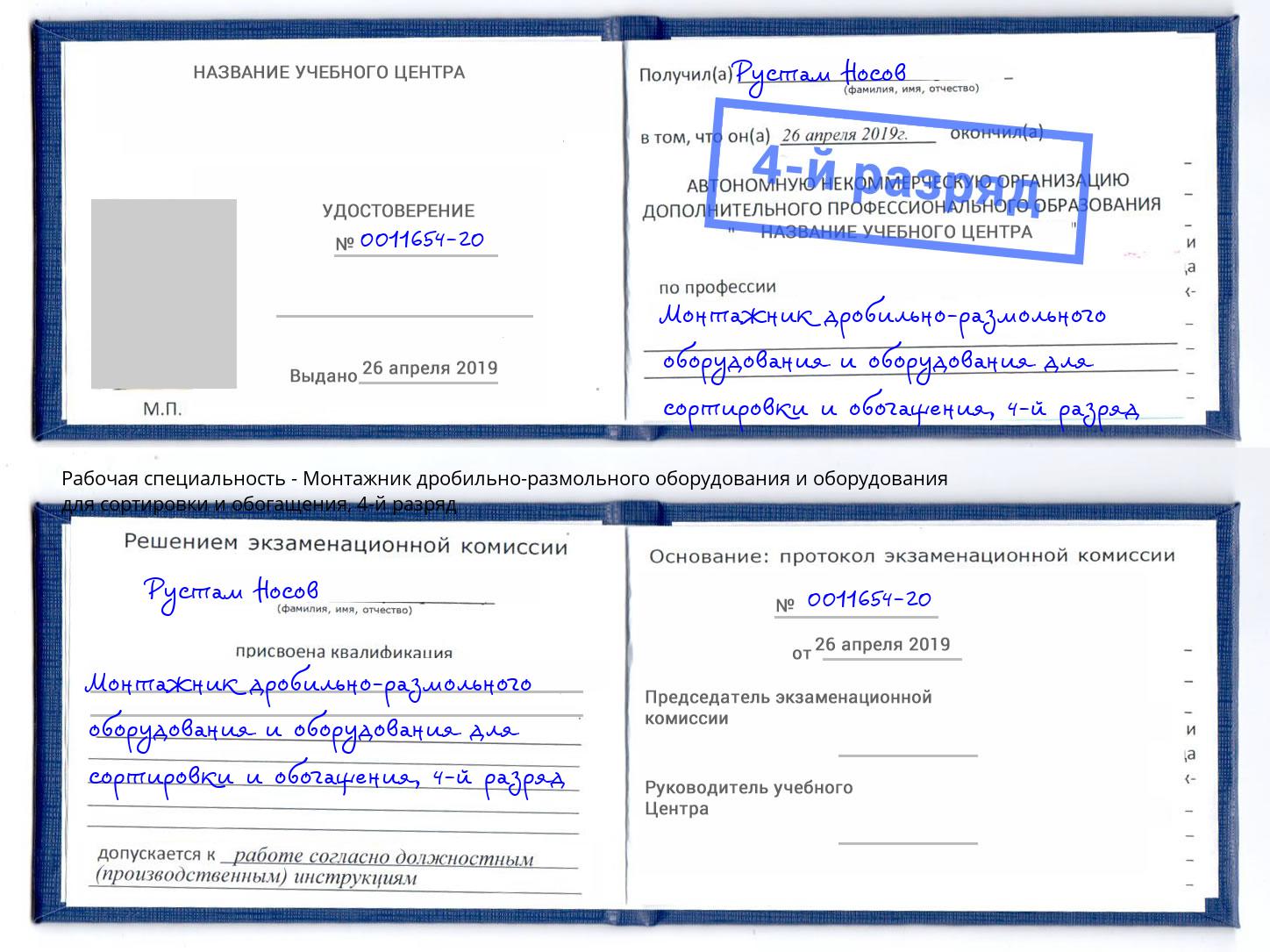 корочка 4-й разряд Монтажник дробильно-размольного оборудования и оборудования для сортировки и обогащения Котовск