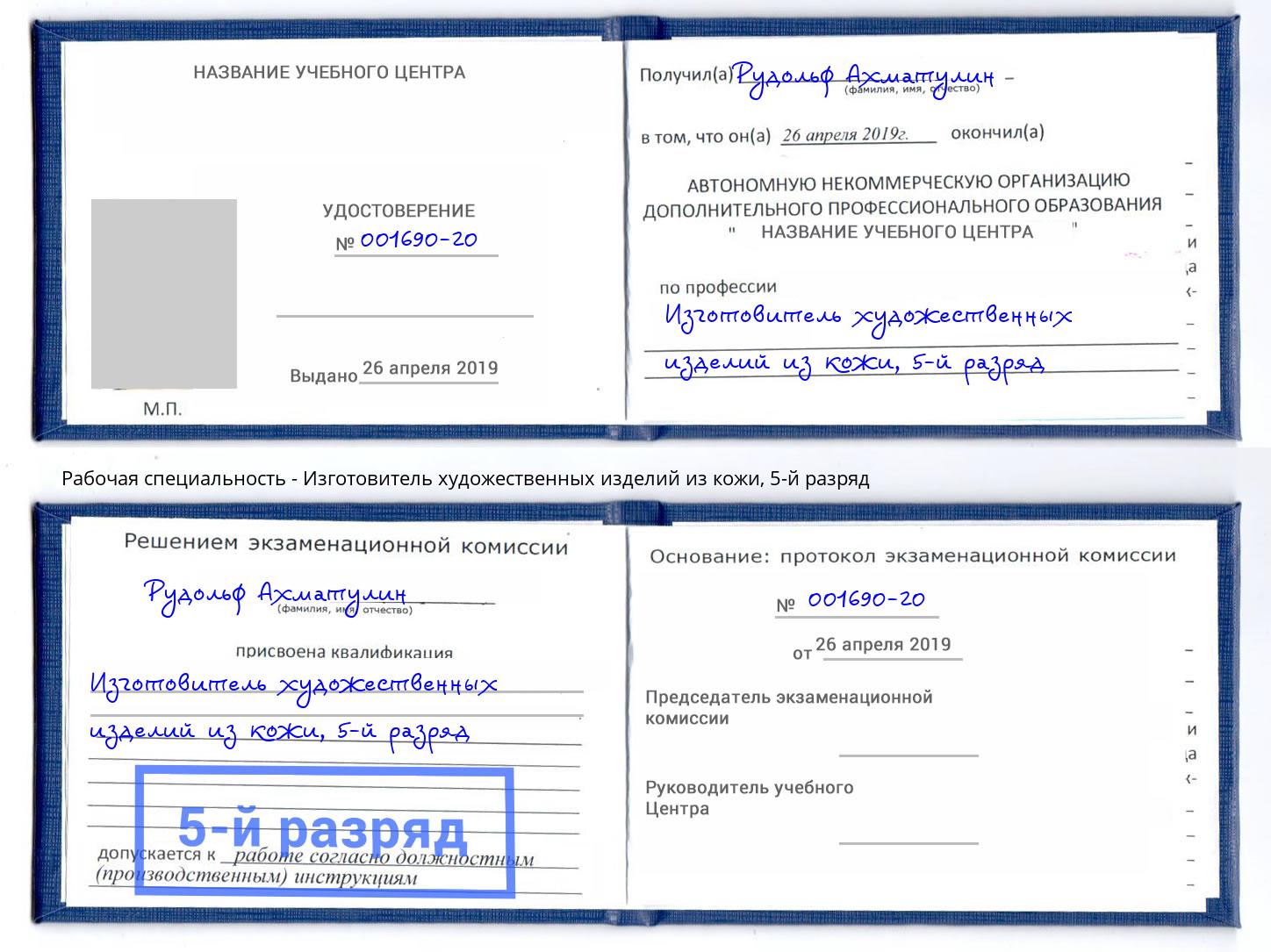 корочка 5-й разряд Изготовитель художественных изделий из кожи Котовск