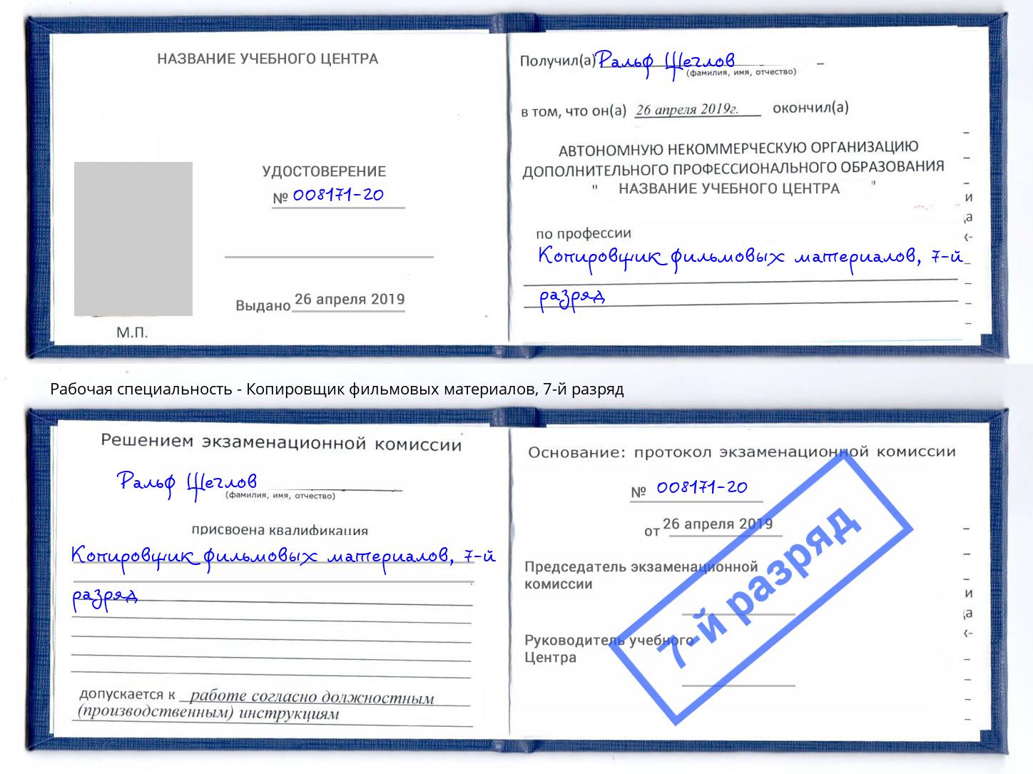 корочка 7-й разряд Копировщик фильмовых материалов Котовск