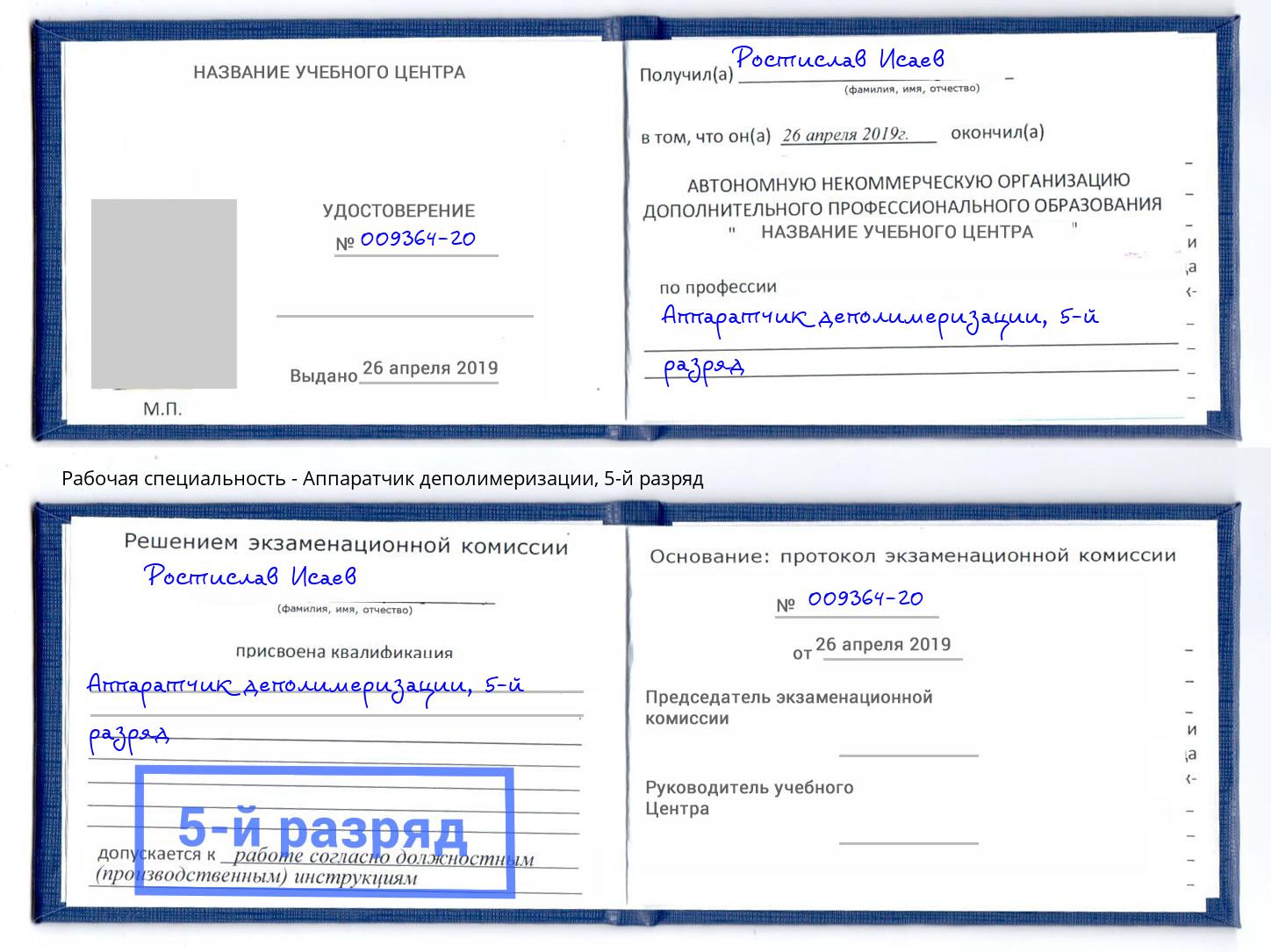 корочка 5-й разряд Аппаратчик деполимеризации Котовск