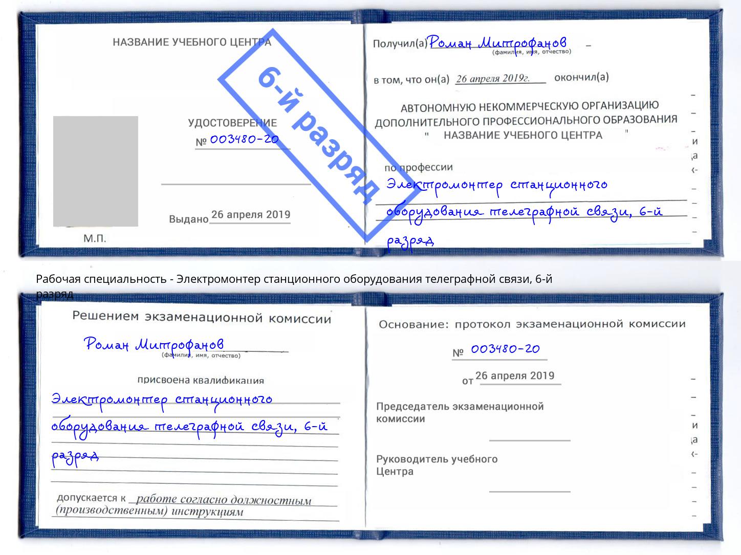 корочка 6-й разряд Электромонтер станционного оборудования телеграфной связи Котовск