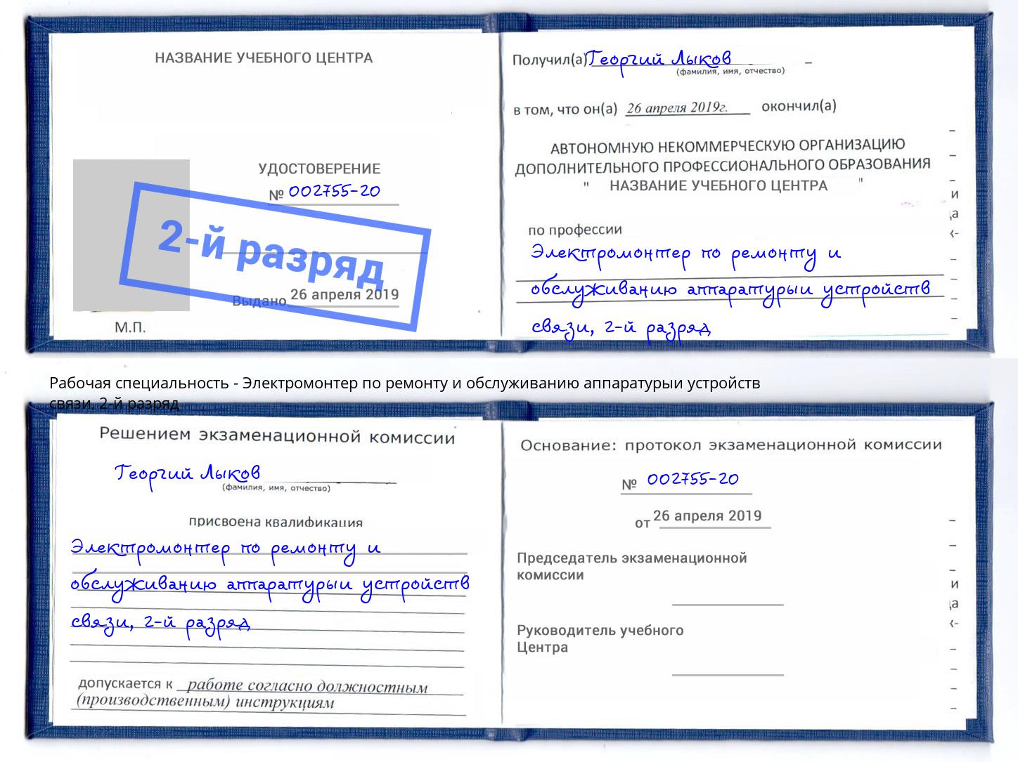 корочка 2-й разряд Электромонтер по ремонту и обслуживанию аппаратурыи устройств связи Котовск