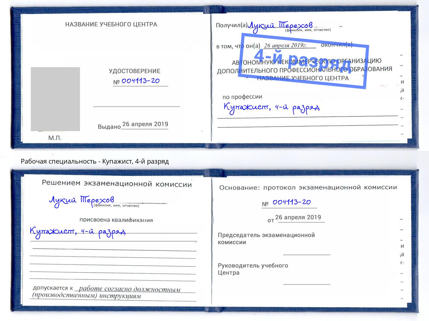 корочка 4-й разряд Купажист Котовск