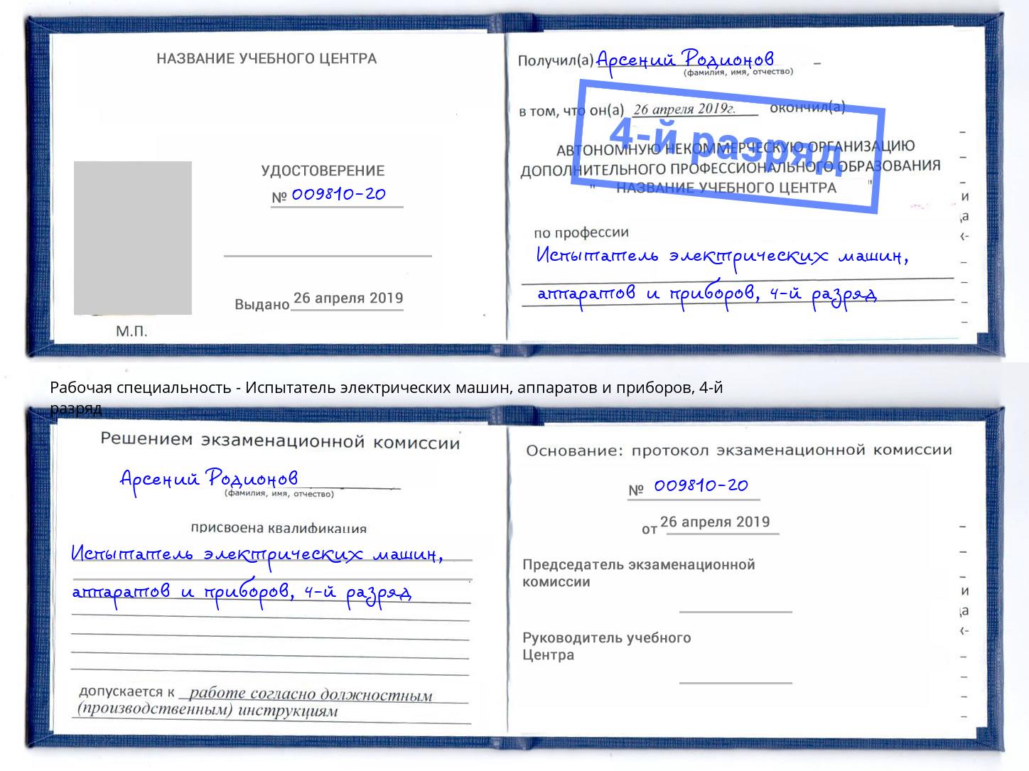 корочка 4-й разряд Испытатель электрических машин, аппаратов и приборов Котовск