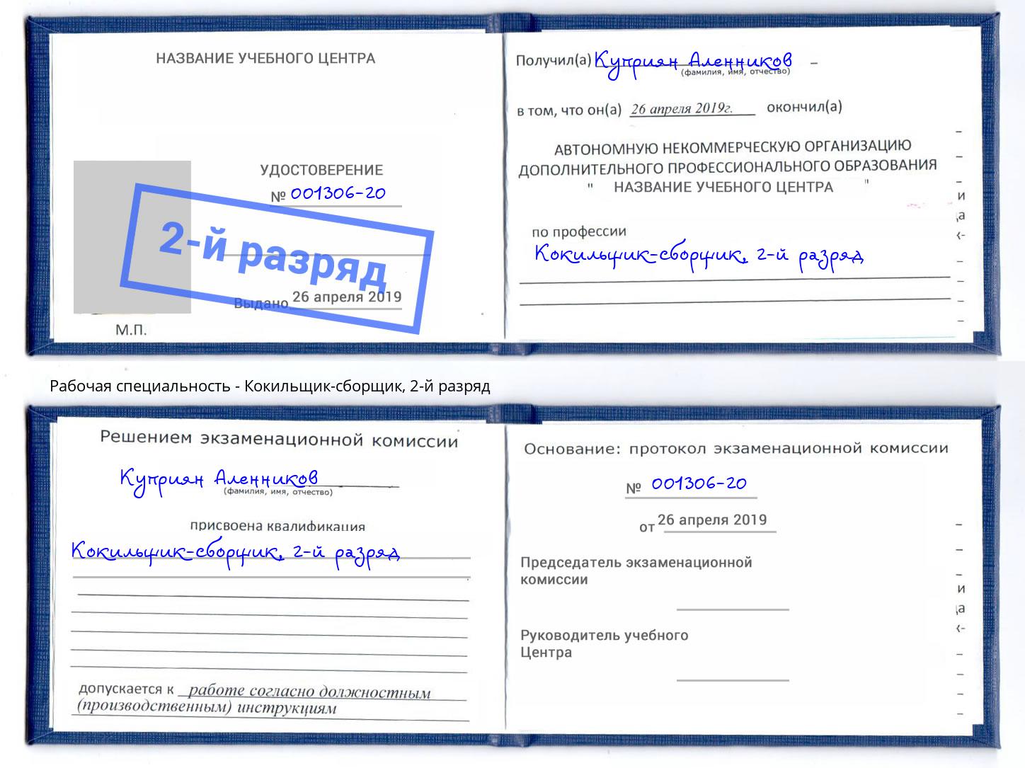 корочка 2-й разряд Кокильщик-сборщик Котовск