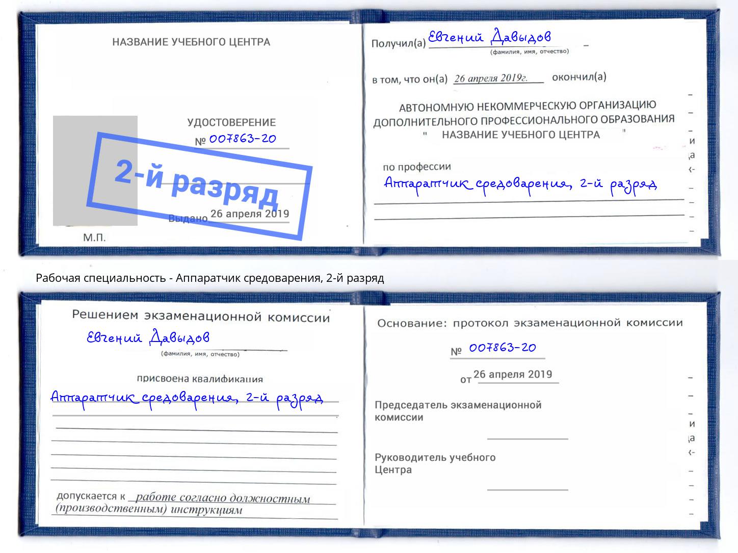 корочка 2-й разряд Аппаратчик средоварения Котовск