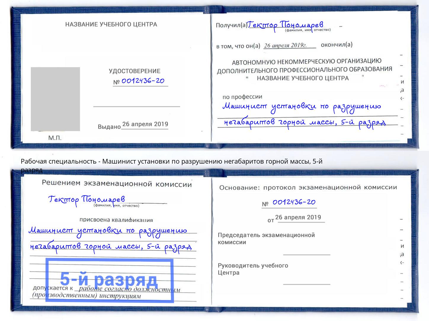 корочка 5-й разряд Машинист установки по разрушению негабаритов горной массы Котовск