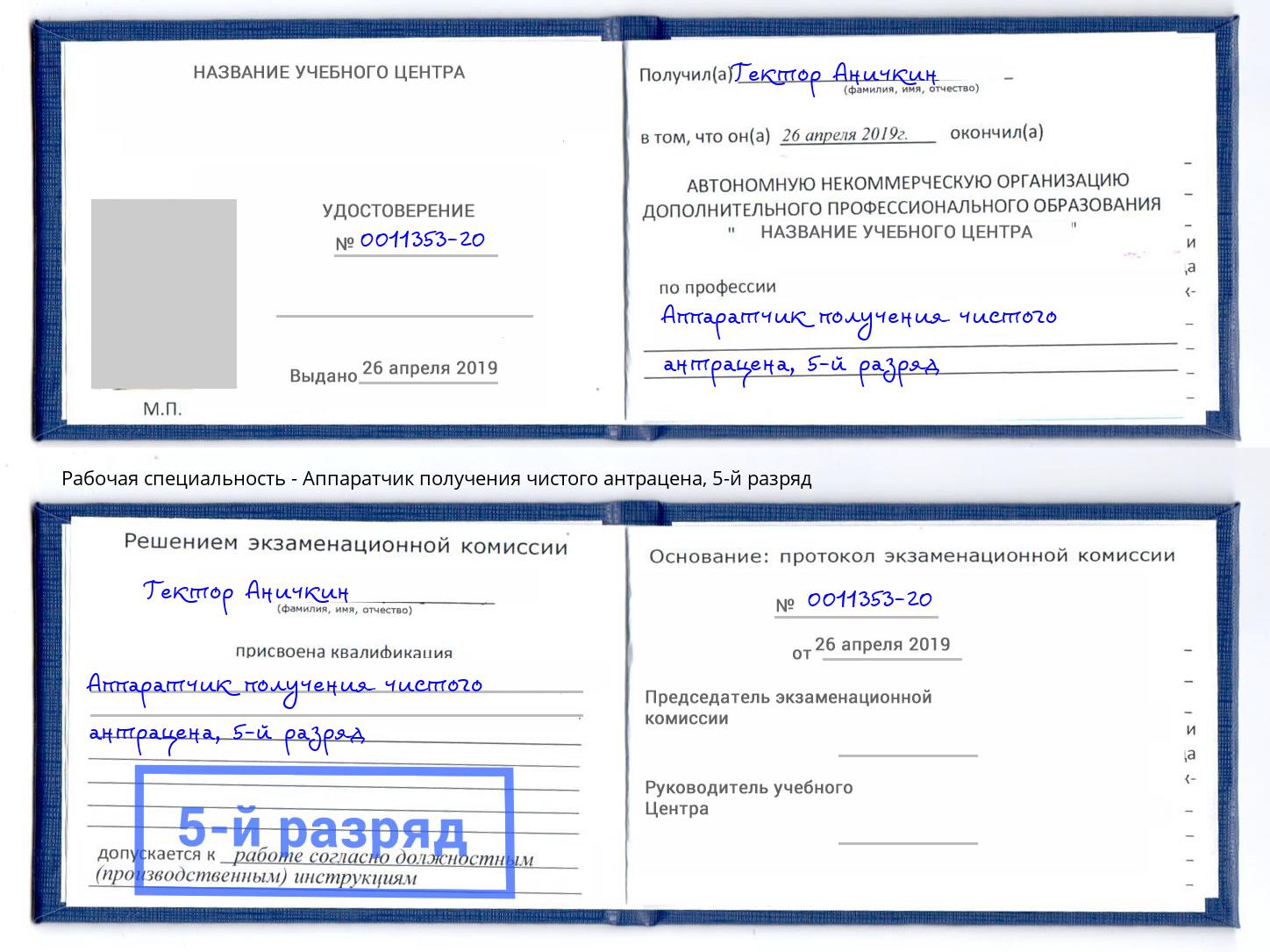 корочка 5-й разряд Аппаратчик получения чистого антрацена Котовск