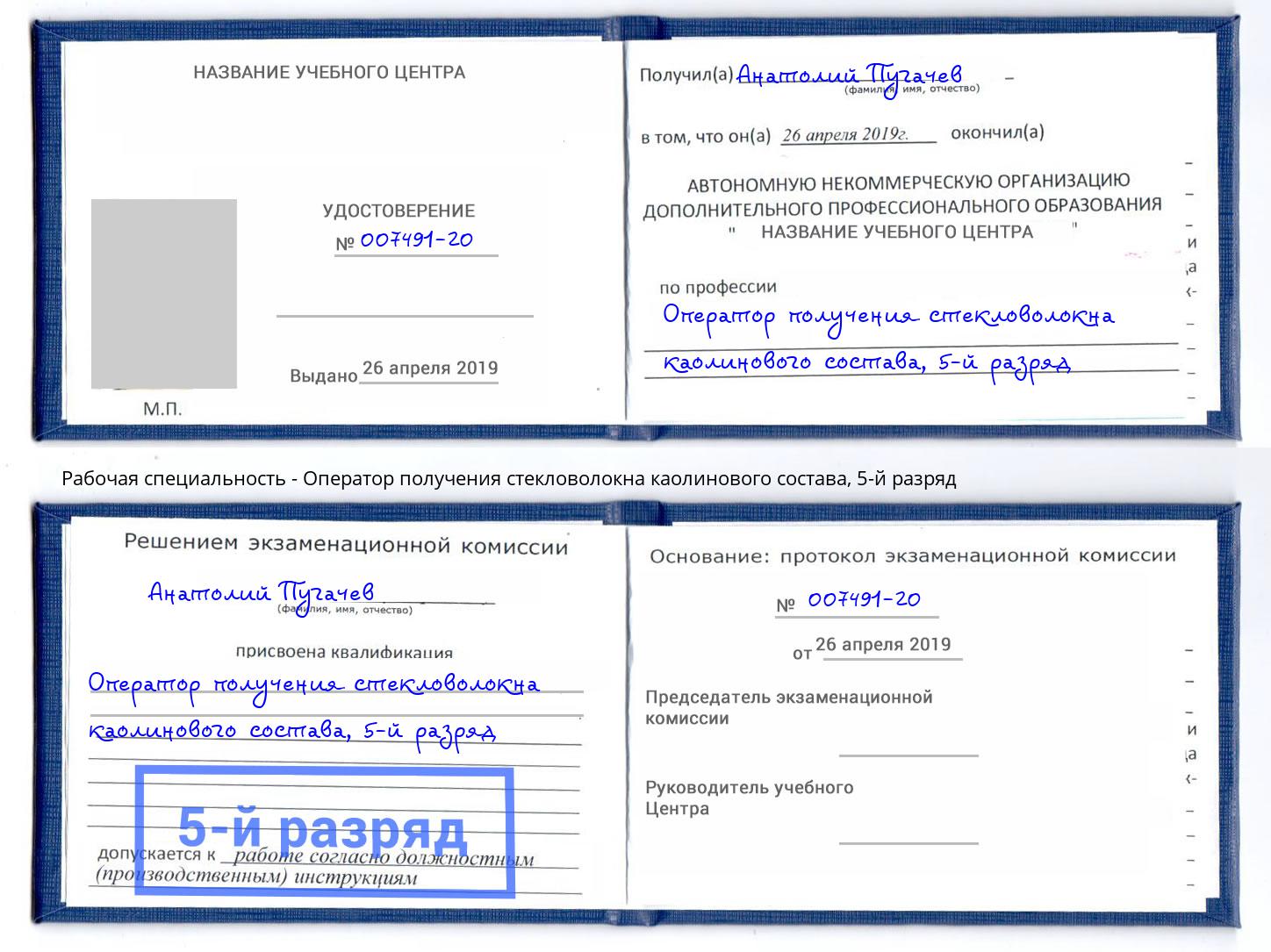 корочка 5-й разряд Оператор получения стекловолокна каолинового состава Котовск