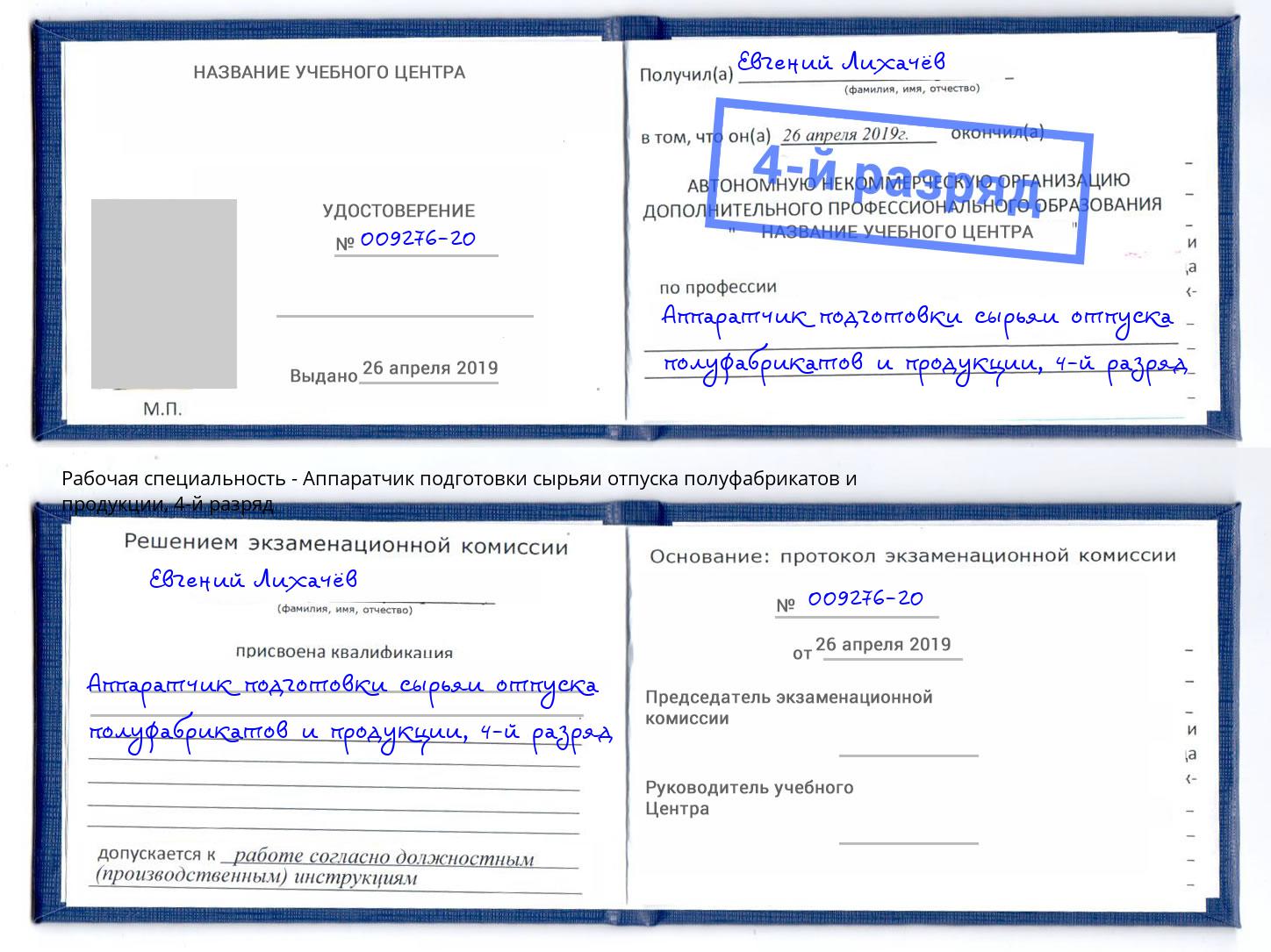 корочка 4-й разряд Аппаратчик подготовки сырьяи отпуска полуфабрикатов и продукции Котовск