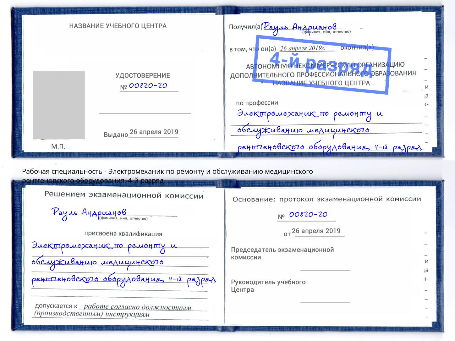 корочка 4-й разряд Электромеханик по ремонту и обслуживанию медицинского рентгеновского оборудования Котовск