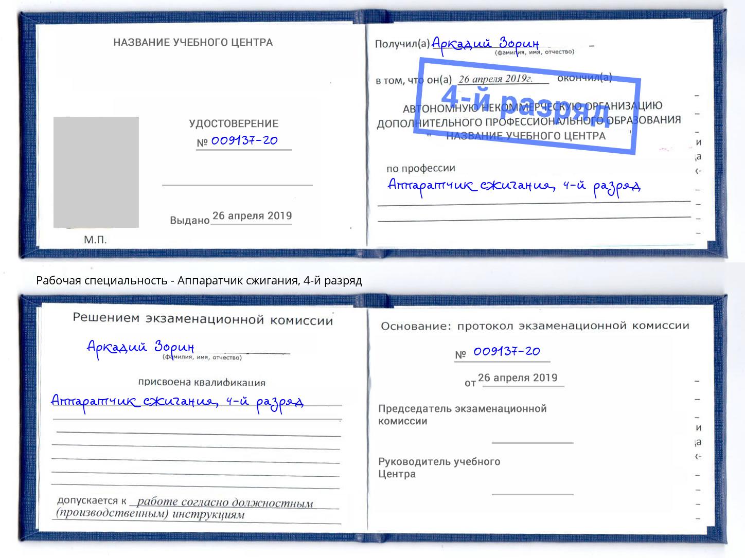 корочка 4-й разряд Аппаратчик сжигания Котовск