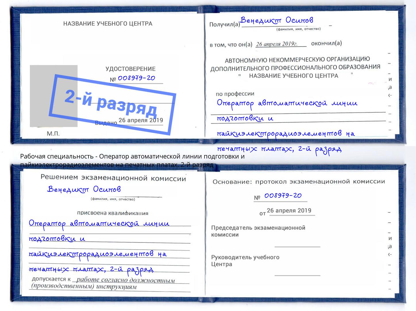 корочка 2-й разряд Оператор автоматической линии подготовки и пайкиэлектрорадиоэлементов на печатных платах Котовск