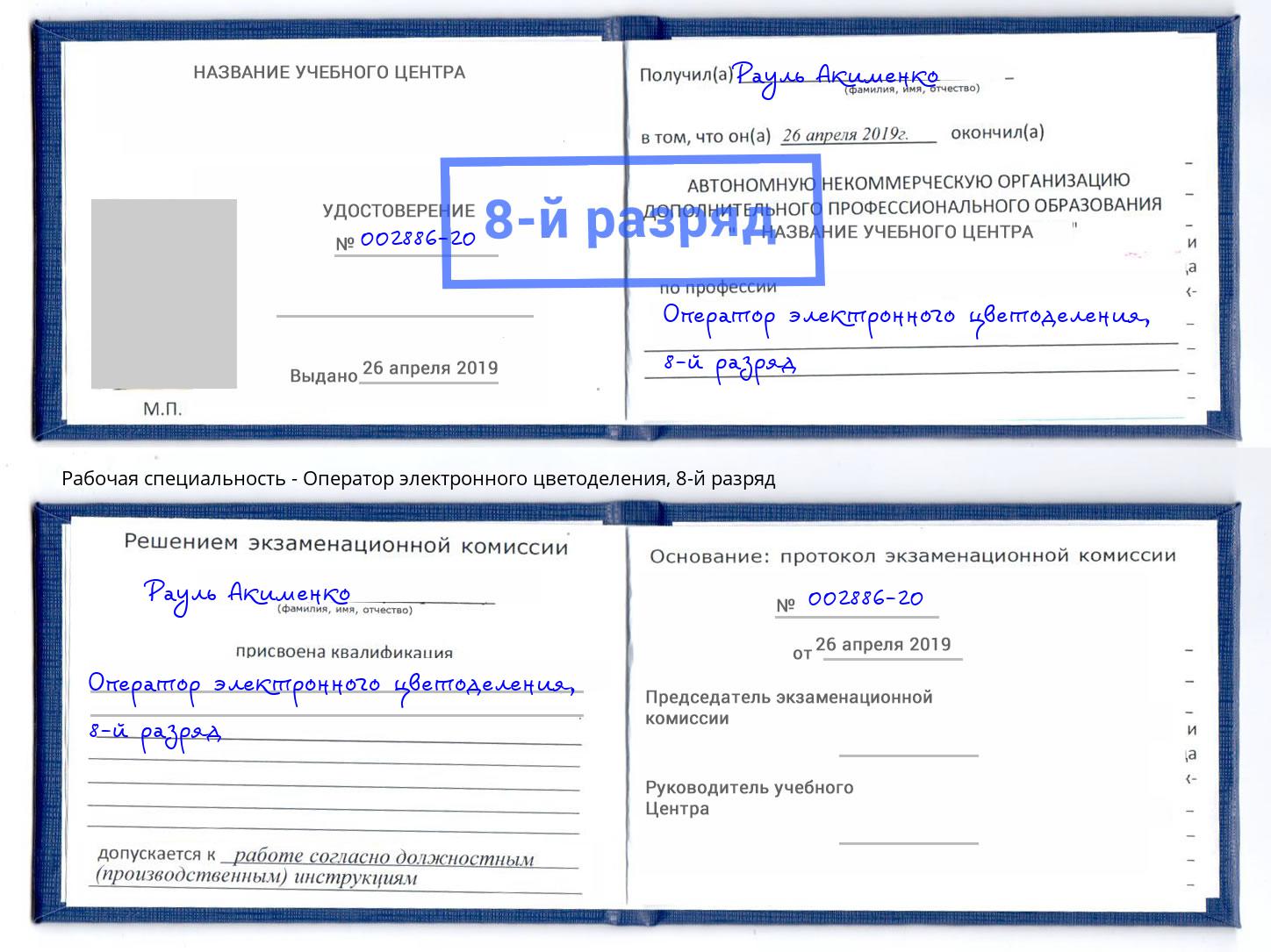 корочка 8-й разряд Оператор электронного цветоделения Котовск