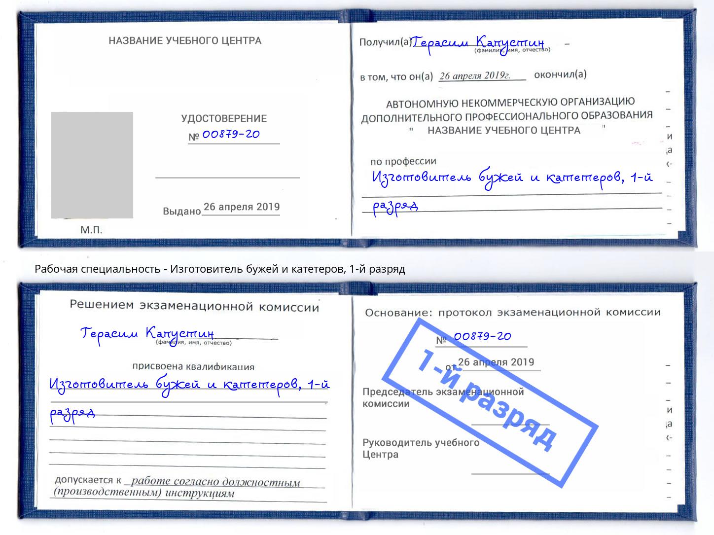 корочка 1-й разряд Изготовитель бужей и катетеров Котовск