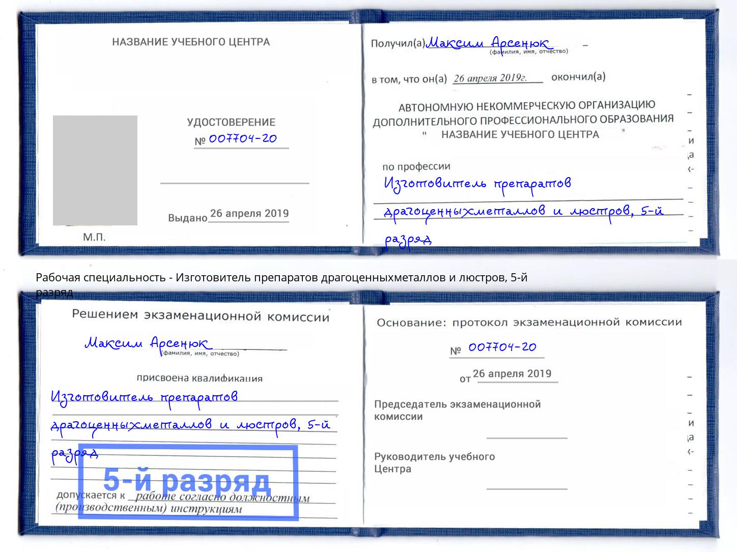 корочка 5-й разряд Изготовитель препаратов драгоценныхметаллов и люстров Котовск