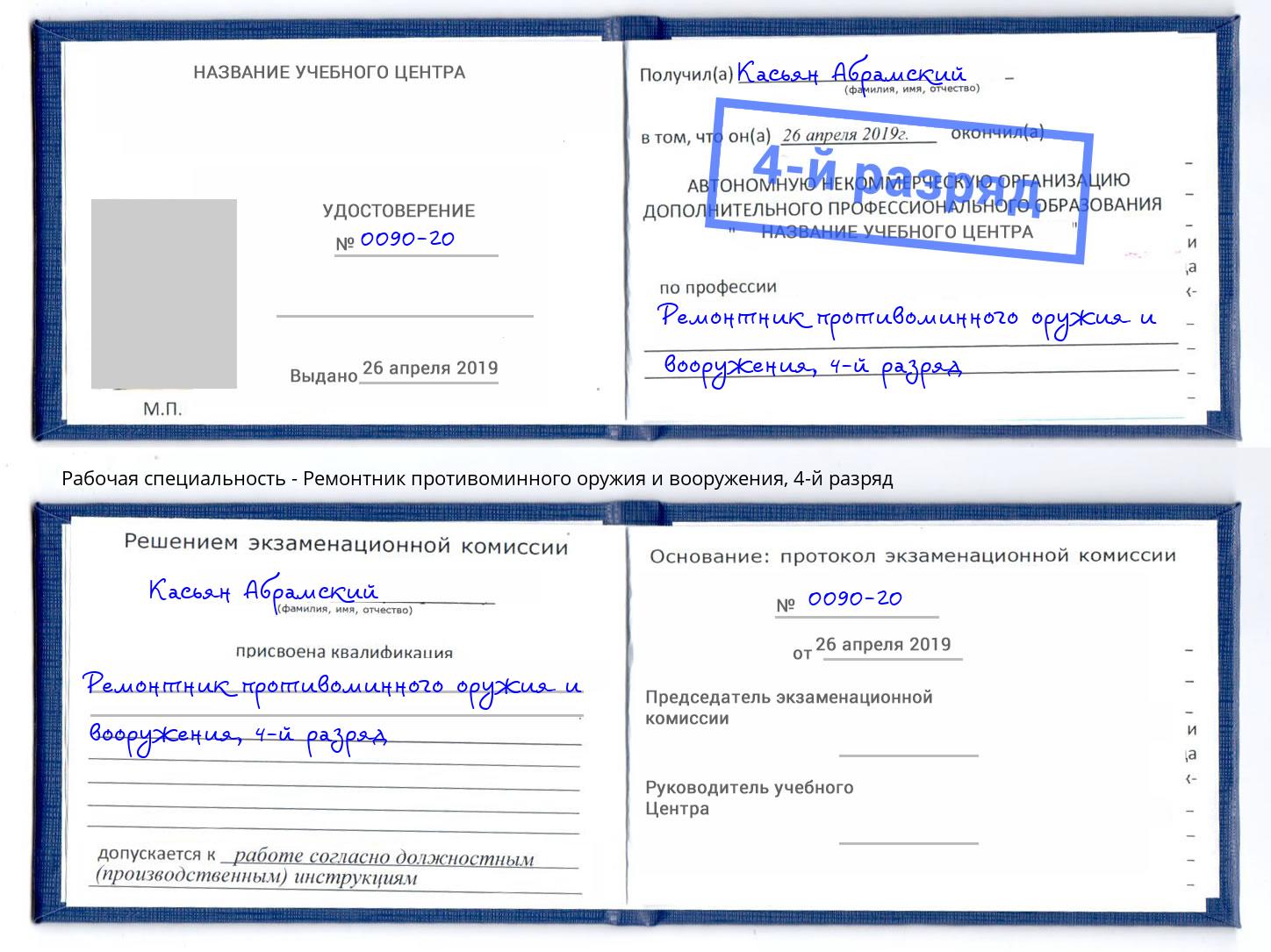 корочка 4-й разряд Ремонтник противоминного оружия и вооружения Котовск