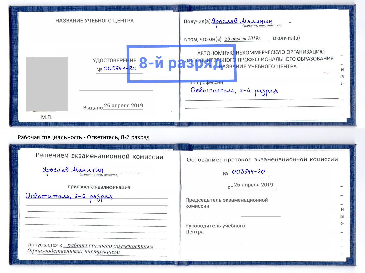 корочка 8-й разряд Осветитель Котовск