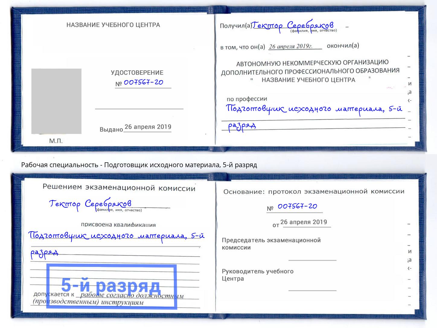 корочка 5-й разряд Подготовщик исходного материала Котовск