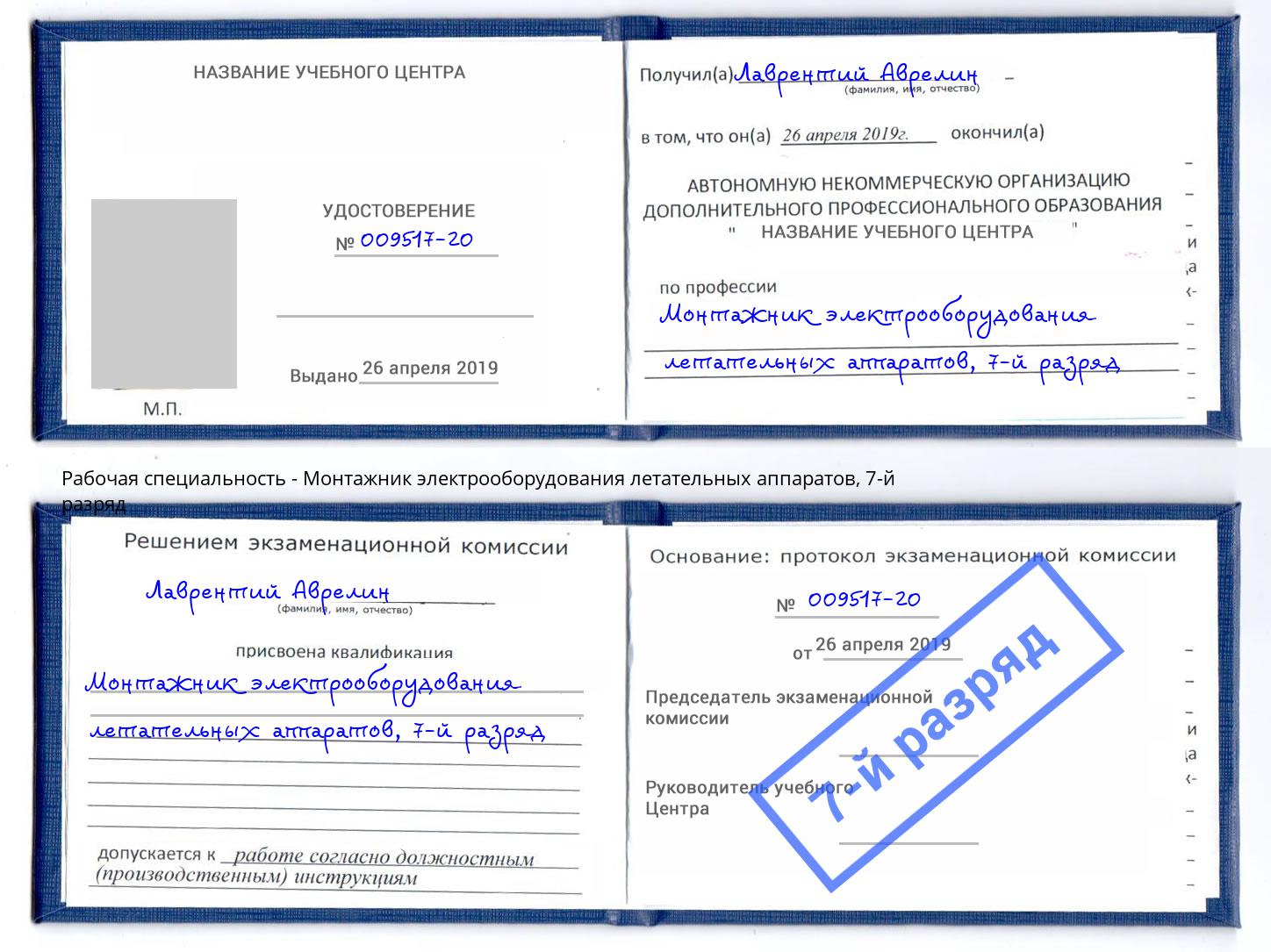 корочка 7-й разряд Монтажник электрооборудования летательных аппаратов Котовск