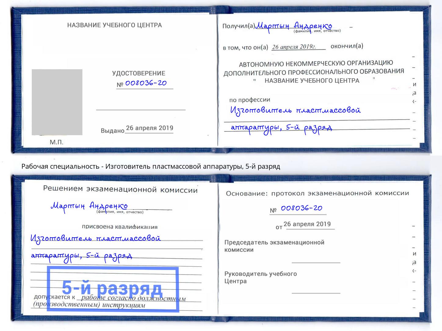 корочка 5-й разряд Изготовитель пластмассовой аппаратуры Котовск