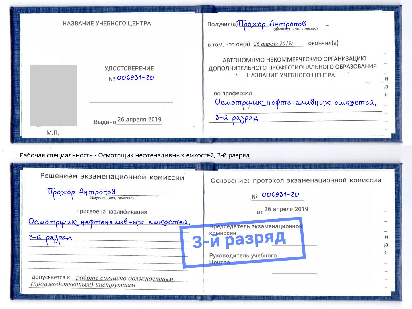 корочка 3-й разряд Осмотрщик нефтеналивных емкостей Котовск