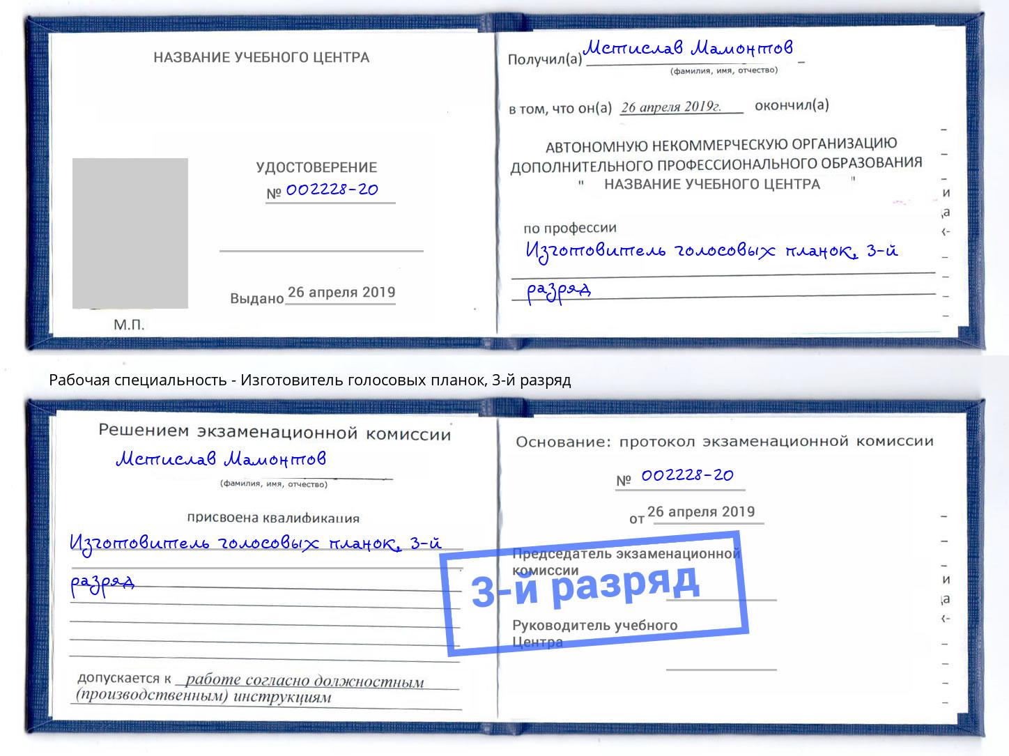 корочка 3-й разряд Изготовитель голосовых планок Котовск