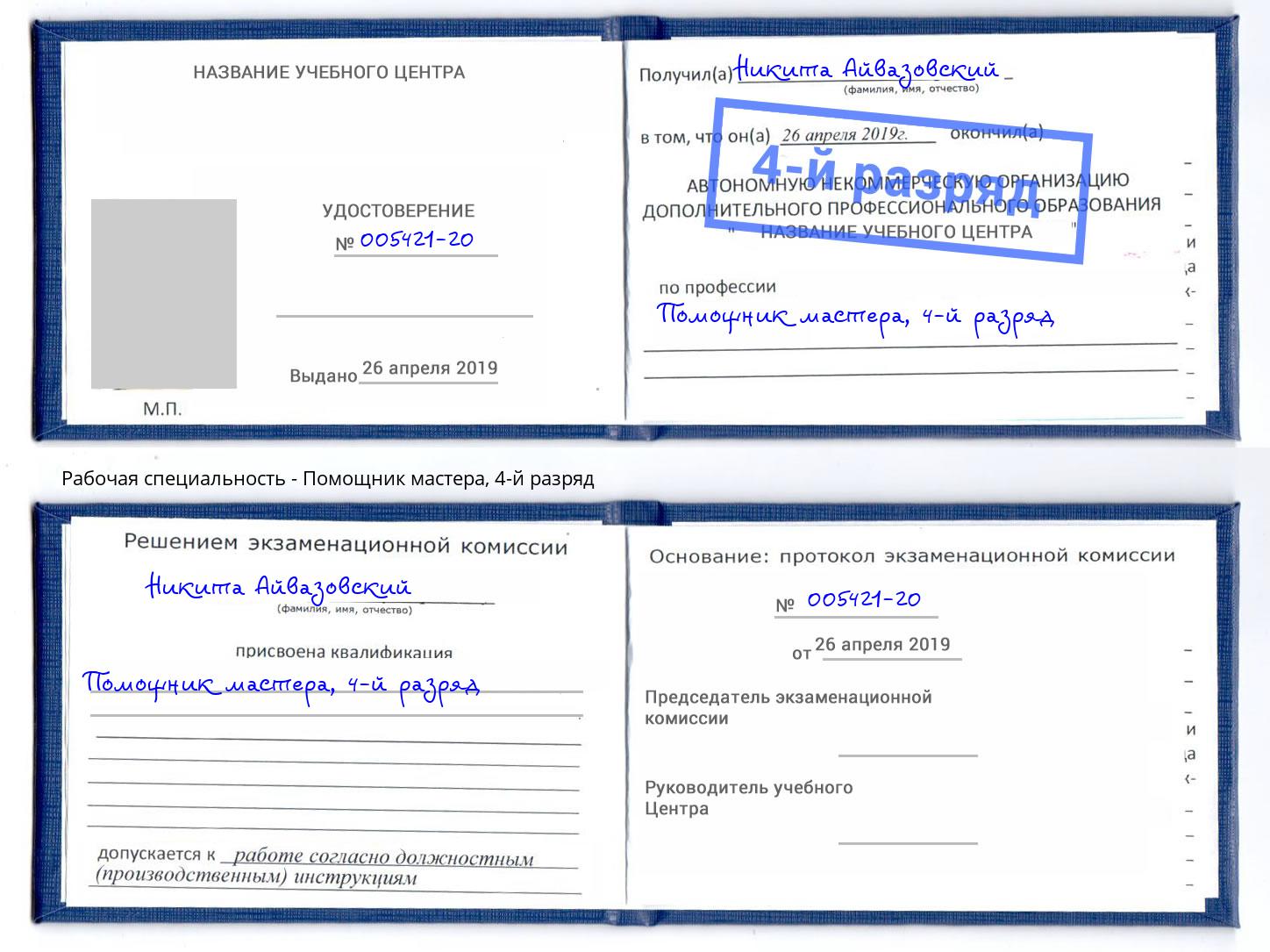 корочка 4-й разряд Помощник мастера Котовск