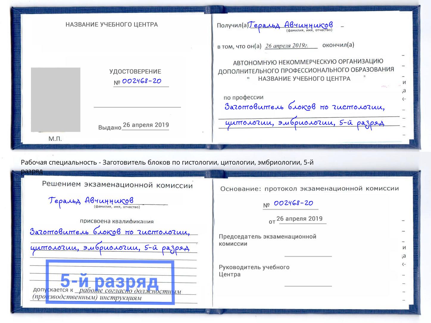 корочка 5-й разряд Заготовитель блоков по гистологии, цитологии, эмбриологии Котовск