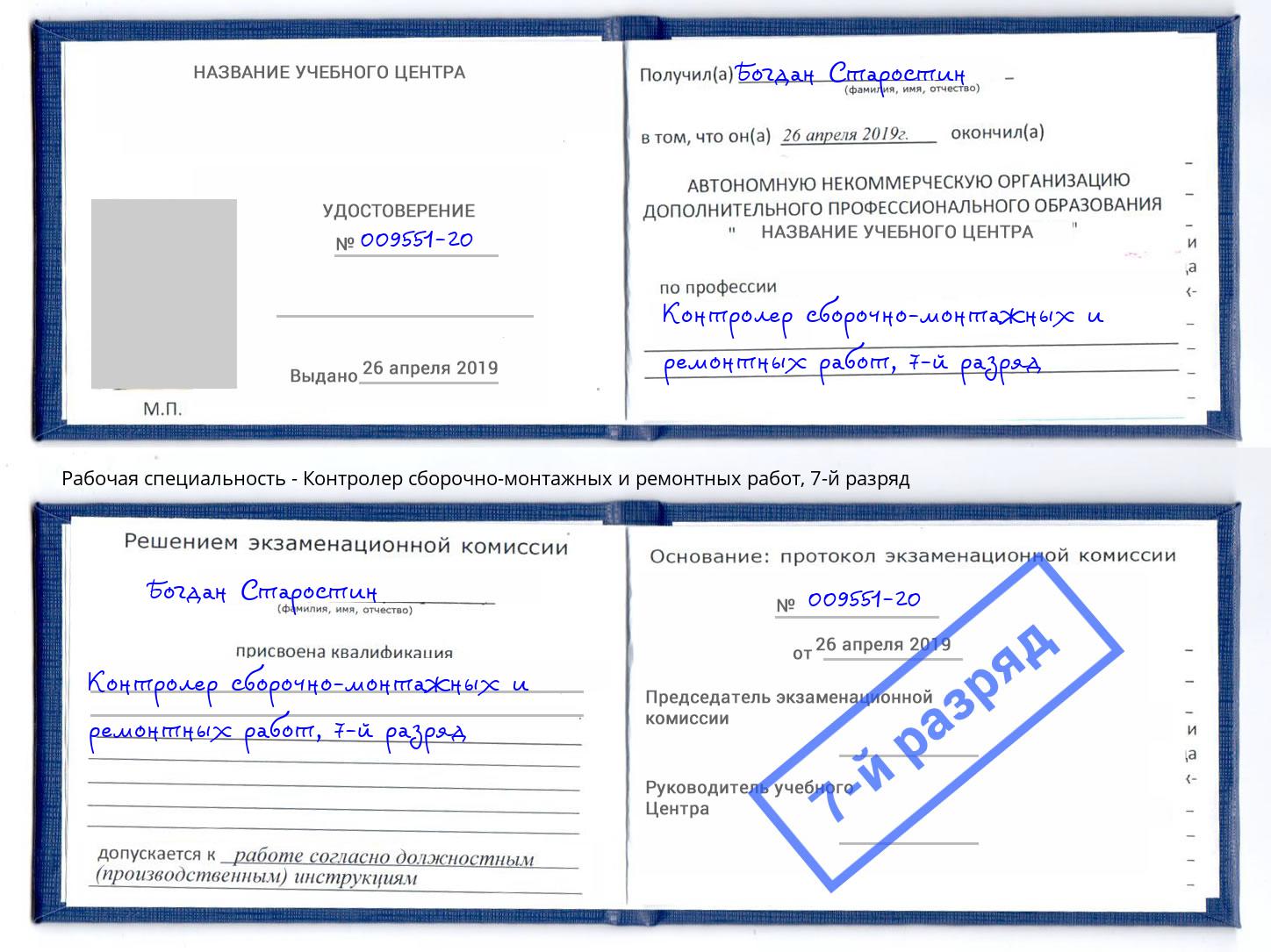 корочка 7-й разряд Контролер сборочно-монтажных и ремонтных работ Котовск