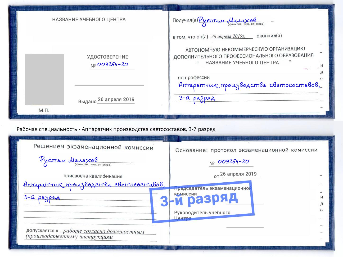 корочка 3-й разряд Аппаратчик производства светосоставов Котовск
