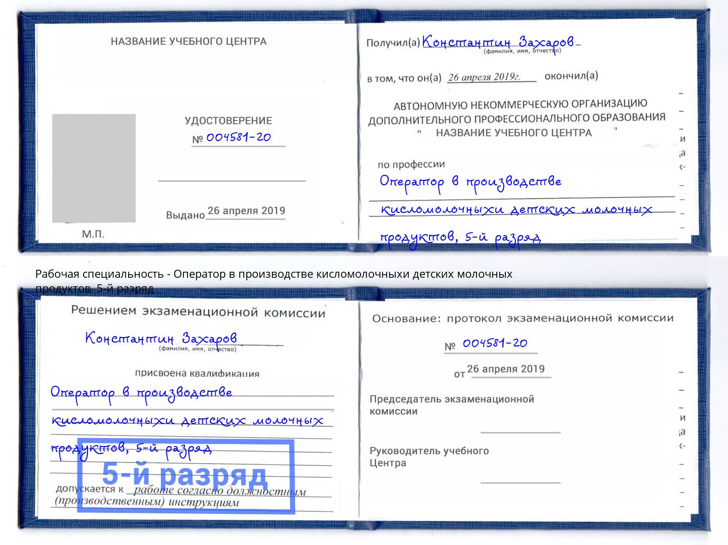 корочка 5-й разряд Оператор в производстве кисломолочныхи детских молочных продуктов Котовск