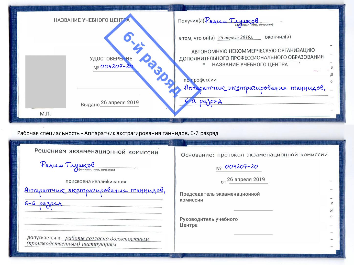корочка 6-й разряд Аппаратчик экстрагирования таннидов Котовск