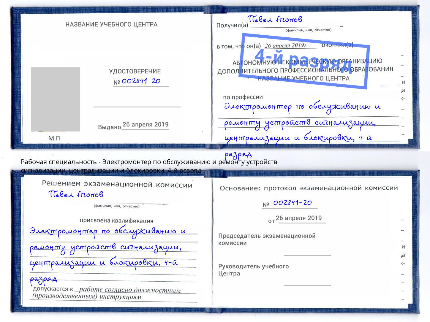 корочка 4-й разряд Электромонтер по обслуживанию и ремонту устройств сигнализации, централизации и блокировки Котовск