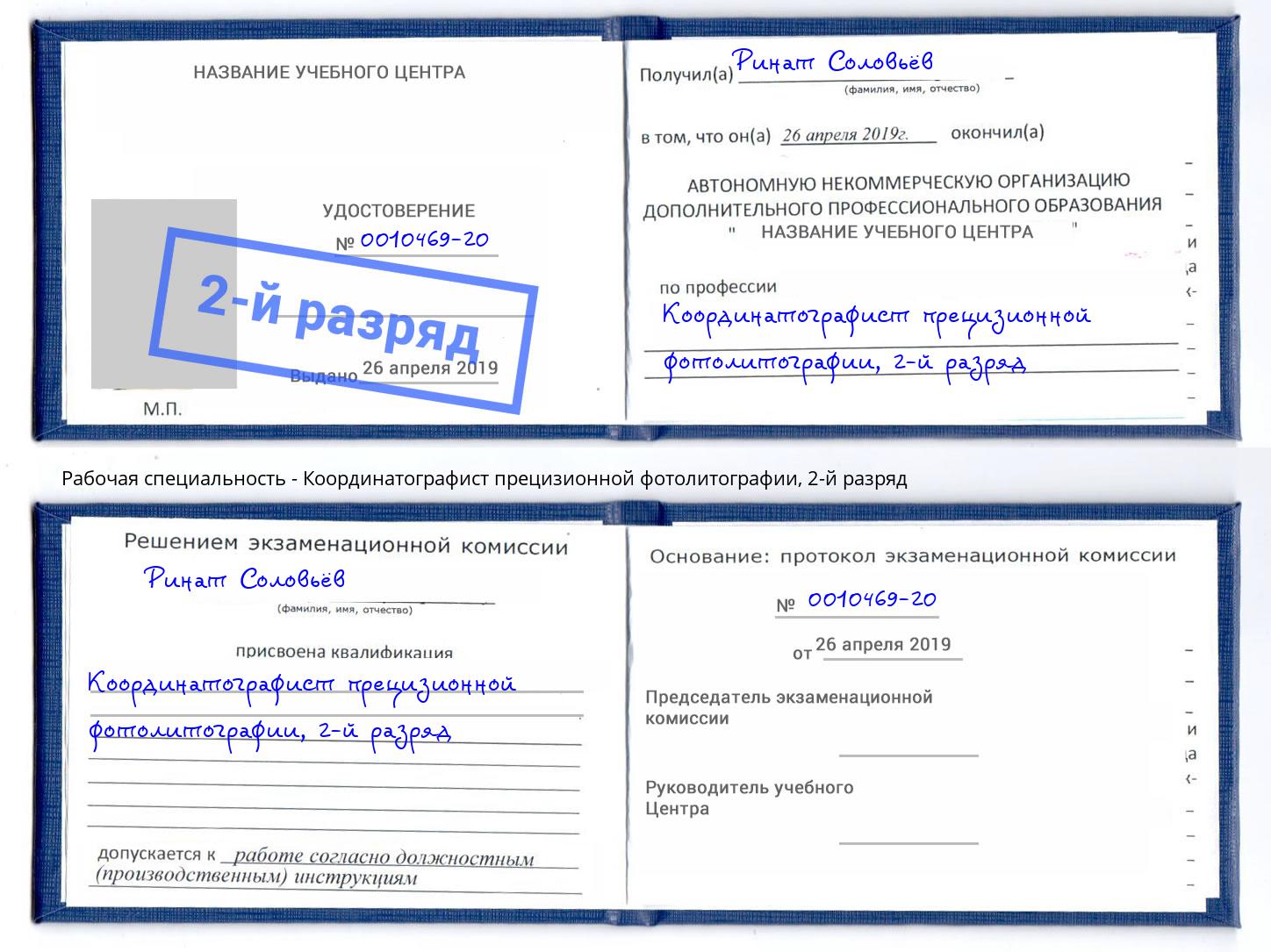 корочка 2-й разряд Координатографист прецизионной фотолитографии Котовск